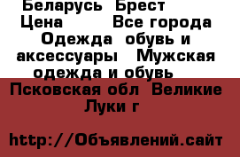 Беларусь, Брест )))) › Цена ­ 30 - Все города Одежда, обувь и аксессуары » Мужская одежда и обувь   . Псковская обл.,Великие Луки г.